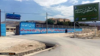درباره دانشکده فنی ممسنی