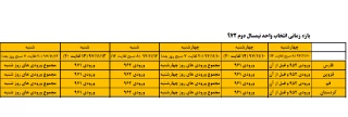 بازه انتخاب واحد نیمسال دوم ۹۸_۹۷