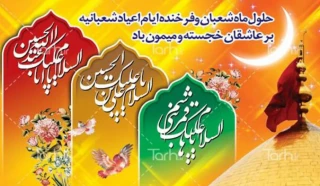 اعیاد شعبانیه گرامی باد