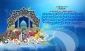 میلاد منجی عالم بشریت گرامی باد