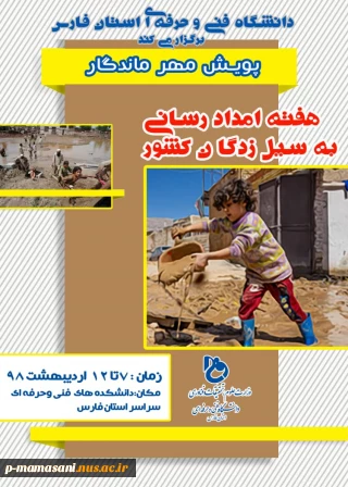 اجرای پویش مهر ماندگار دانشگاه فنی و حرفه‌ای استان فارس از هفتم تا دوازدهم اردیبهشت ۹۸ در دانشکده های فنی استان فارس