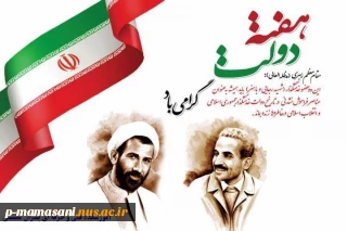 گرامیداشت هفته دولت