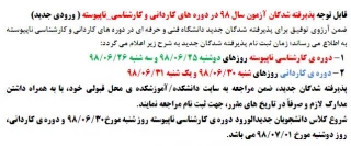 قابل توجه پذیرفته شدگان آزمون سال 98 در دوره های کاردانی و کارشناسی_ناپیوسته