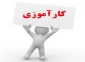 گام به گام مراحل کارآموزی