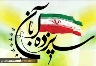 روز ملی مبارزه با استکبار جهانی، تسخیر لانه جاسوسی و روز دانش آموز گرامی باد