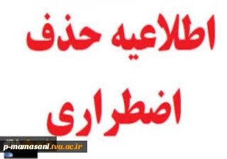 اطلاعیه حذف اضطراری