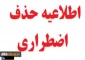 اطلاعیه حذف اضطراری