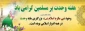 مراسم گرامیداشت هفته ی وحدت در آموزشکده ی فنی و حرفه ای پسران ممسنی برگزار شد