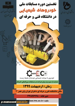 نخستین دوره مسابقات ملی خودروهای شیمیایی در دانشگاه فنی و حرفه ای کشور