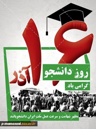 16آذر روز دانشجو گرامی باد