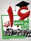 16آذر روز دانشجو گرامی باد