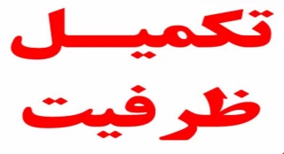 اطلاعیه تکمیل ظرفیت دانشگاه فنی و حرفه ای در مقطع کارشناسی
