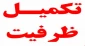 اطلاعیه تکمیل ظرفیت دانشگاه فنی و حرفه ای در مقطع کارشناسی