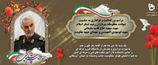 مراسم بزرگداشت و عزاداری به مناسبت شهادت مظلومانه سردار رشید لشکر اسلام شهید سپهبد حاج قاسم سلیمانی