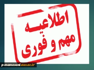 اطلاعیه فوری لغو امتحانات