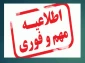 اطلاعیه فوری لغو امتحانات