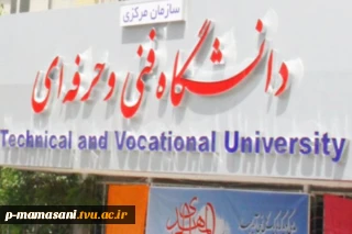 دانشگاه فنی و حرفه ای در نظام رتبه بندی دانشگاههای جهان قرار گرفت