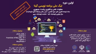 اولین دوره ی لیگ ملی برنامه نویسی گیتا