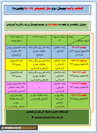 انتخاب واحد نیمسال دوم سال تحصیلی 99-98(بهمن98)