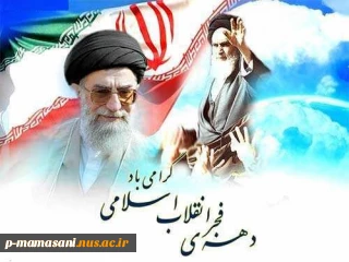 بهمن آغاز دهه فجر و خاطره استقبال تاریخی از امام خمینی(ره) گرامی باد