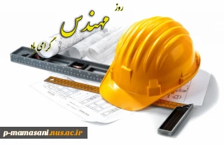 روز مهندس مبارک