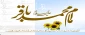 حلول ماه رجب و میلاد امام محمد باقر(ع)مبارک باد