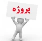 قابل توجه دانشجویان کارشناسی که درس پروژه دارند.