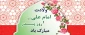 فرارسیدن ایام ولادت حضرت علی (ع) و روز پدر