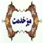 راهنمای نحوه ی ثبت درخواست میز خدمت