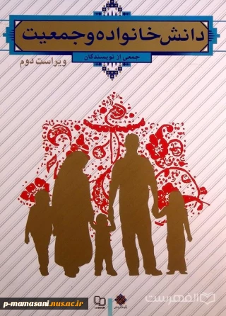 دانش خانواده و جمعیت. استاد قدرت ا... خورشیدی