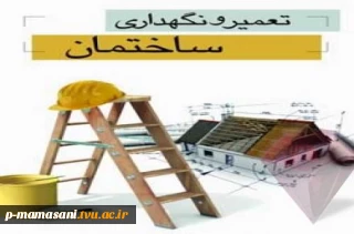 جزوه درس تعمیر و نگهداری ساختمان استاد پوریا مرادی