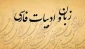 درس فردوسی ازکتاب برگزیده متون ادب فارسی استاد فیض ا... اکبری