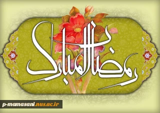 آغاز فصل پرستش و نوشیدن از نهر گوارای رجب و در آویختن در شاخه طوبای شعبان و ریاضت در ریاض رمضان و گل چیدن در بهار قران مبارک.