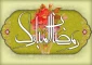 آغاز فصل پرستش و نوشیدن از نهر گوارای رجب و در آویختن در شاخه طوبای شعبان و ریاضت در ریاض رمضان و گل چیدن در بهار قران مبارک.