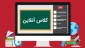 برنامه کلاسهای مجازی آنلاین در محیط اسکای روم