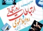 پیام تبریک ریاست دانشگاه فنی و حرفه‌ای به مناسبت روز ارتباطات و روابط‌عمومی