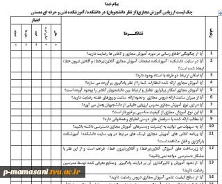 چک لیست ارزیابی آموزش مجازی(از نظر دانشجویان) در دانشکده/آموزشکده فنی و حرفه ای ممسنی