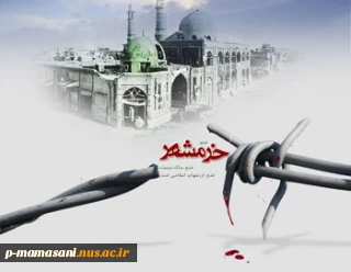 3خرداد سالروز آزادسازی خرمشهر گرامی باد