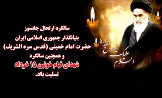 سالگرد رحلت امام خمینی (ره) تسلیت باد