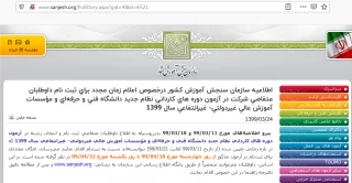اطلاعیه سازمان سنجش در خصوص اعلام زمان مجدد برای ثبت نام داوطلبان متقاضی شرکت در آزمون دوره های کاردانی نظام جدید دانشگاه فنی و حرفه ای و کاردانی به کارشناسی ناپیوسته سال 1399