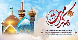 ولادت حضرت معصومه و گرامیداشت هفته کرامت