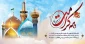 ولادت حضرت معصومه و گرامیداشت هفته کرامت