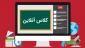 لینک های کلاس های برخط کارگاه ها و آزمایشگاه