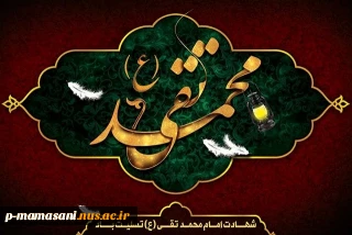 شهادت امام محمد تقی علیه السلام تسلیت باد