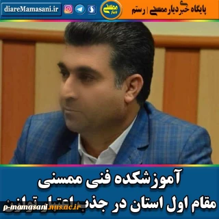 آموزشکده فنی و حرفه ای امام رضا (ع) ممسنی موفق به کسب مقام اول استانی در زمینه ی جذب اعتبارات توازن در سال نود و هشت گردید