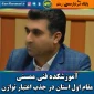 آموزشکده فنی و حرفه ای امام رضا (ع) ممسنی موفق به کسب مقام اول استانی در زمینه ی جذب اعتبارات توازن در سال نود و هشت گردید