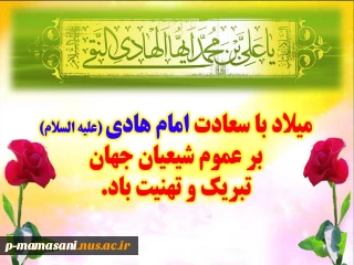 خجسته سالروز میلاد باسعادت و سراسر خیر و برکت دهمین پیشوای هدایت؛ حضرت امام علی بن محمد النقی الهادی ( علیه السلام ) را تبریک و شادباش عرض می نماییم.