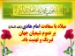 خجسته سالروز میلاد باسعادت و سراسر خیر و برکت دهمین پیشوای هدایت؛ حضرت امام علی بن محمد النقی الهادی ( علیه السلام ) را تبریک و شادباش عرض می نماییم.
