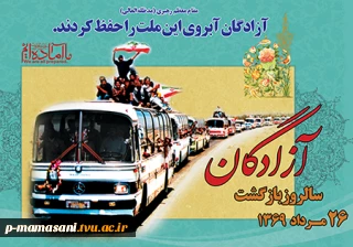 26 مرداد سالروز ورود آزادگان سرافراز به میهن اسلامی
