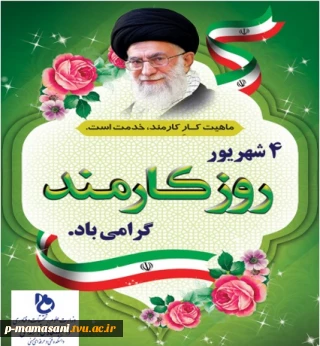 4شهریور،  روز کارمند گرامی باد